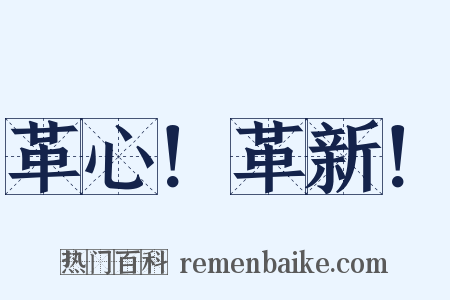 革心！革新！是什么意思的图片